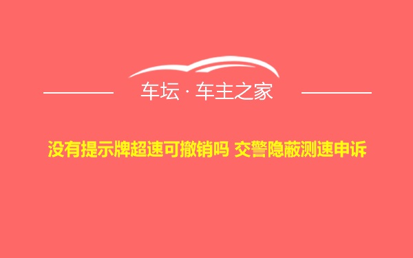 没有提示牌超速可撤销吗 交警隐蔽测速申诉