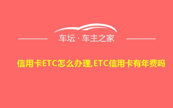 信用卡ETC怎么办理,ETC信用卡有年费吗