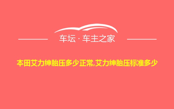 本田艾力绅胎压多少正常,艾力绅胎压标准多少