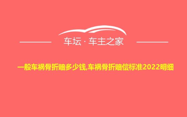 一般车祸骨折赔多少钱,车祸骨折赔偿标准2022明细