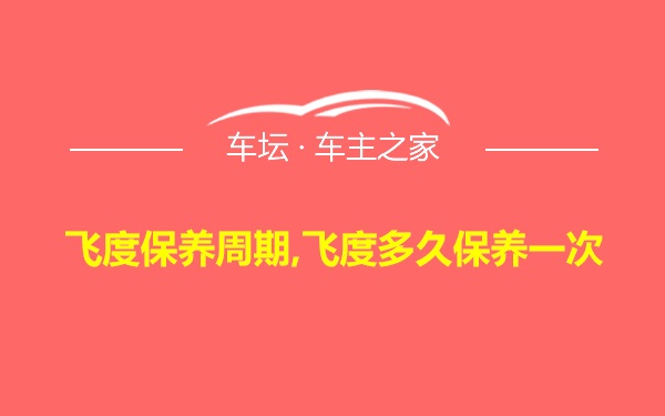 飞度保养周期,飞度多久保养一次