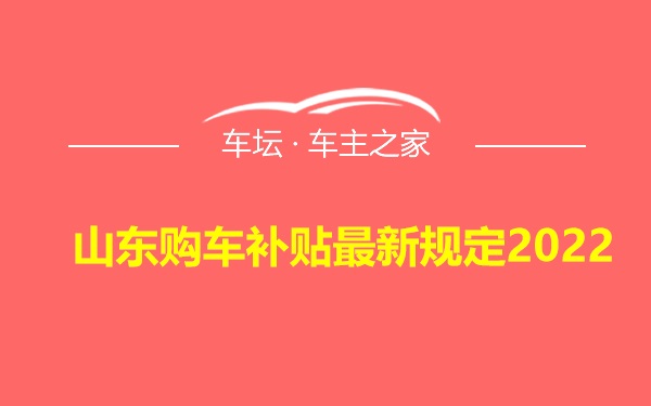 山东购车补贴最新规定2022