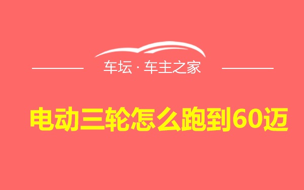 电动三轮怎么跑到60迈