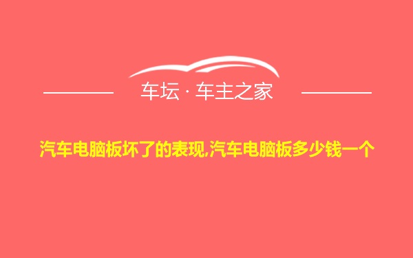 汽车电脑板坏了的表现,汽车电脑板多少钱一个