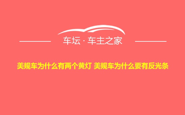 美规车为什么有两个黄灯 美规车为什么要有反光条