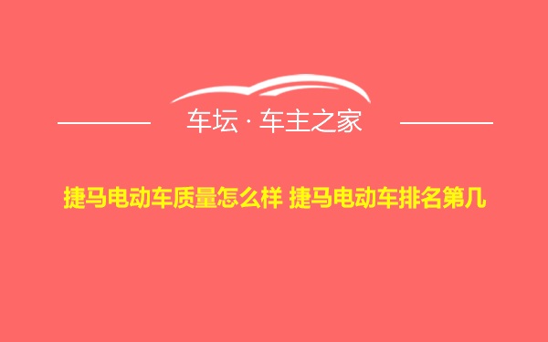 捷马电动车质量怎么样 捷马电动车排名第几