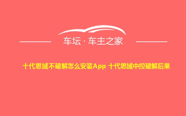 十代思域不破解怎么安装App 十代思域中控破解后果