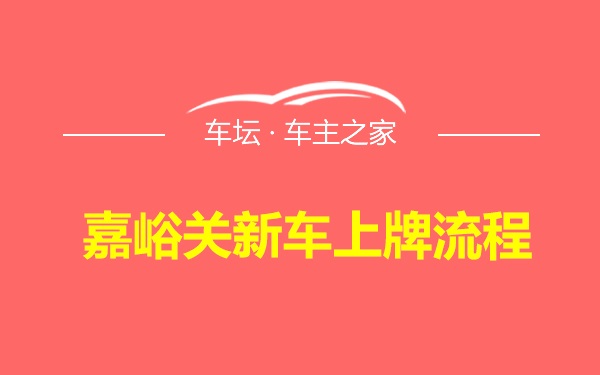 嘉峪关新车上牌流程