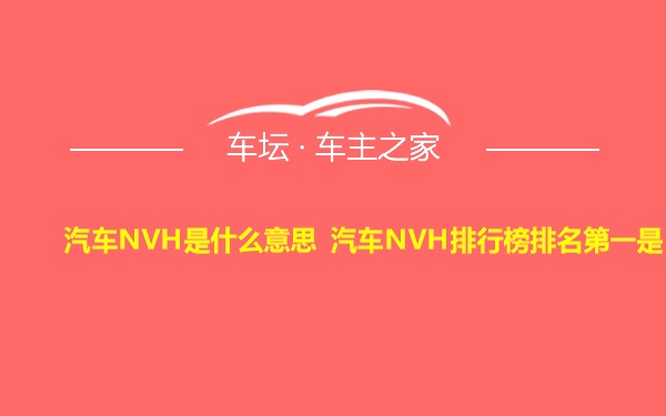 汽车NVH是什么意思 汽车NVH排行榜排名第一是