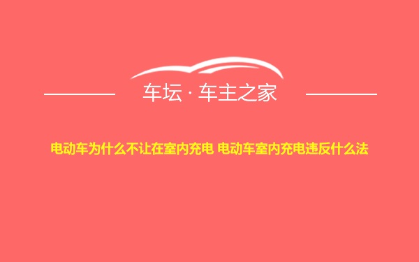 电动车为什么不让在室内充电 电动车室内充电违反什么法