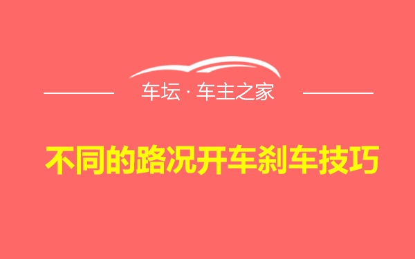 不同的路况开车刹车技巧