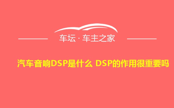 汽车音响DSP是什么 DSP的作用很重要吗