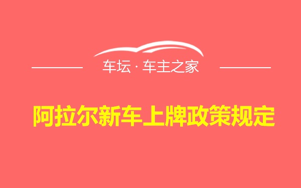 阿拉尔新车上牌政策规定