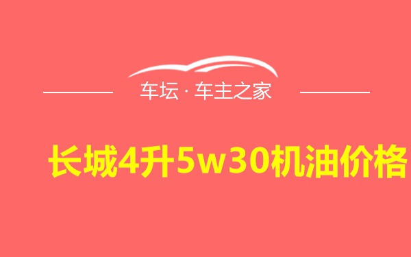 长城4升5w30机油价格