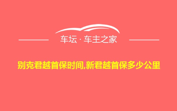 别克君越首保时间,新君越首保多少公里