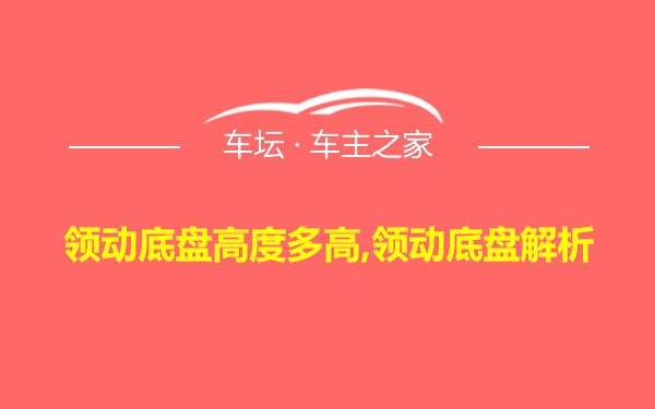 领动底盘高度多高,领动底盘解析