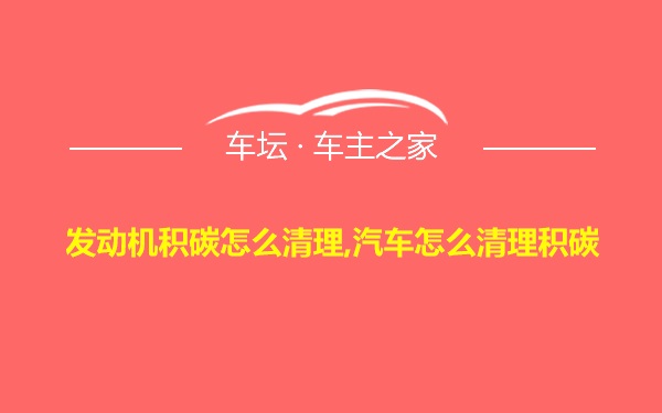 发动机积碳怎么清理,汽车怎么清理积碳