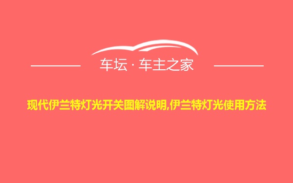 现代伊兰特灯光开关图解说明,伊兰特灯光使用方法