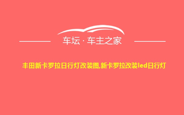 丰田新卡罗拉日行灯改装图,新卡罗拉改装led日行灯