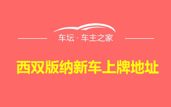 西双版纳新车上牌地址