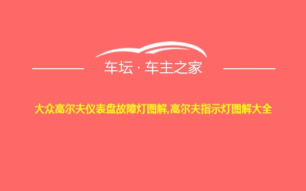 大众高尔夫仪表盘故障灯图解,高尔夫指示灯图解大全