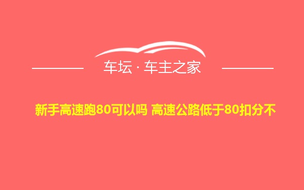 新手高速跑80可以吗 高速公路低于80扣分不