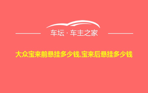 大众宝来前悬挂多少钱,宝来后悬挂多少钱