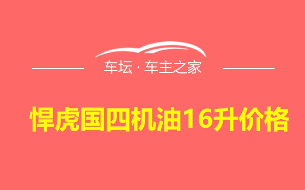 悍虎国四机油16升价格