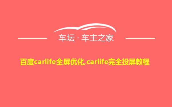 百度carlife全屏优化,carlife完全投屏教程