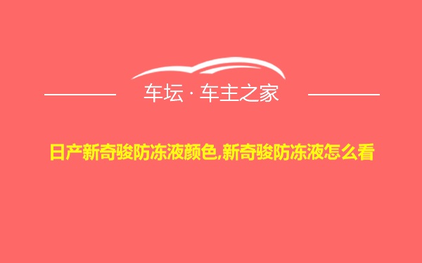 日产新奇骏防冻液颜色,新奇骏防冻液怎么看