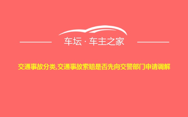 交通事故分类,交通事故索赔是否先向交警部门申请调解