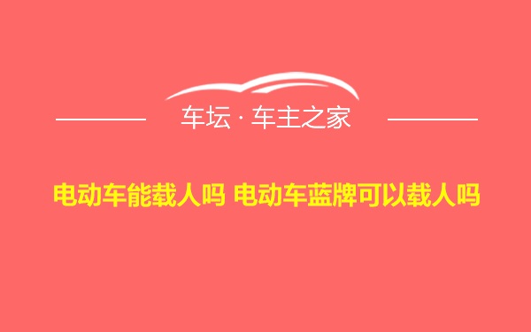 电动车能载人吗 电动车蓝牌可以载人吗