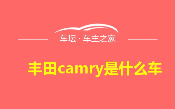 丰田camry是什么车