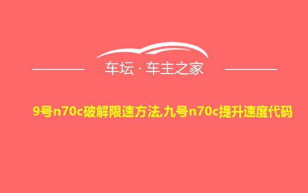 9号n70c破解限速方法,九号n70c提升速度代码