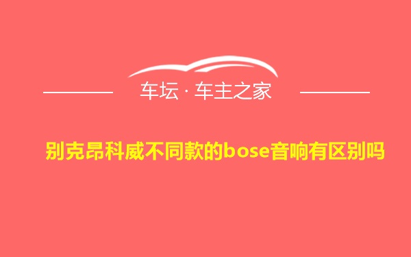 别克昂科威不同款的bose音响有区别吗