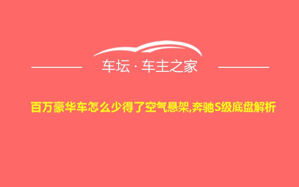 百万豪华车怎么少得了空气悬架,奔驰S级底盘解析