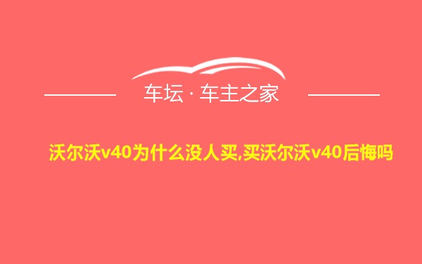 沃尔沃v40为什么没人买,买沃尔沃v40后悔吗