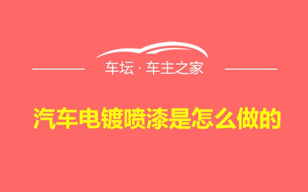 汽车电镀喷漆是怎么做的