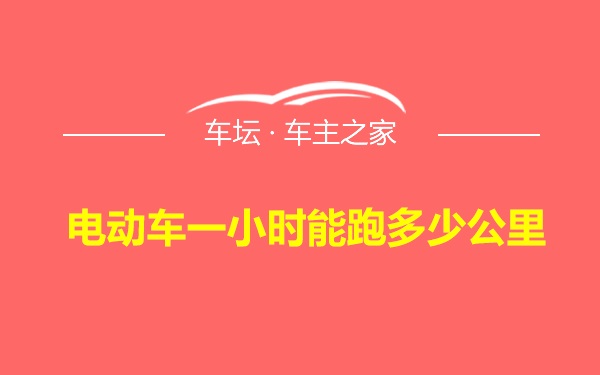 电动车一小时能跑多少公里