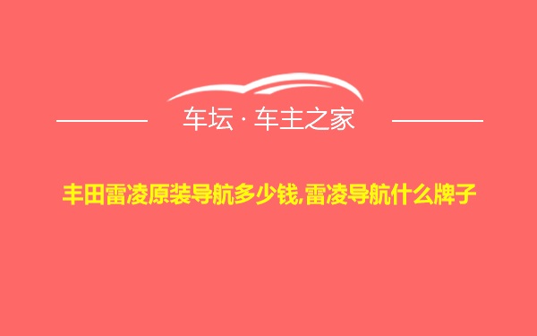 丰田雷凌原装导航多少钱,雷凌导航什么牌子