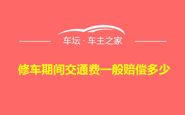 修车期间交通费一般赔偿多少