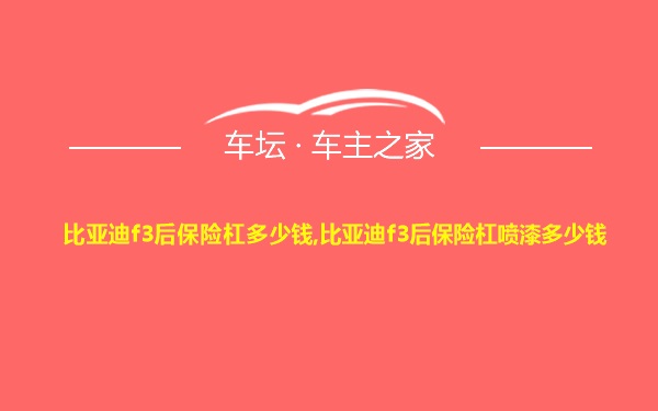 比亚迪f3后保险杠多少钱,比亚迪f3后保险杠喷漆多少钱