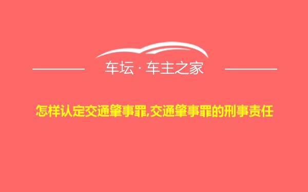 怎样认定交通肇事罪,交通肇事罪的刑事责任