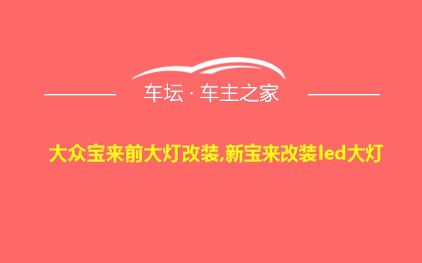 大众宝来前大灯改装,新宝来改装led大灯