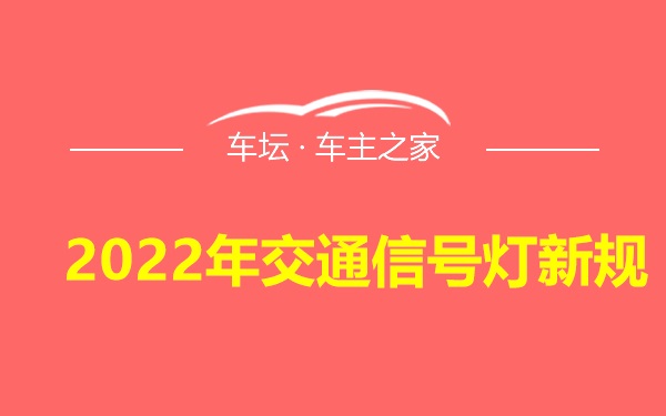 2022年交通信号灯新规