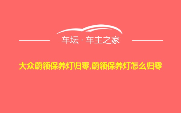 大众蔚领保养灯归零,蔚领保养灯怎么归零