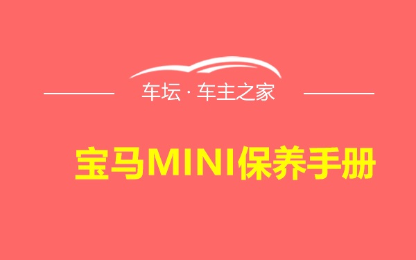 宝马MINI保养手册