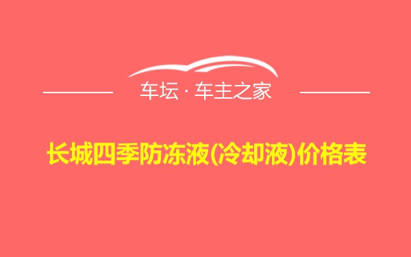 长城四季防冻液(冷却液)价格表