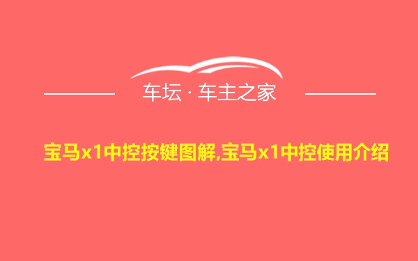 宝马x1中控按键图解,宝马x1中控使用介绍