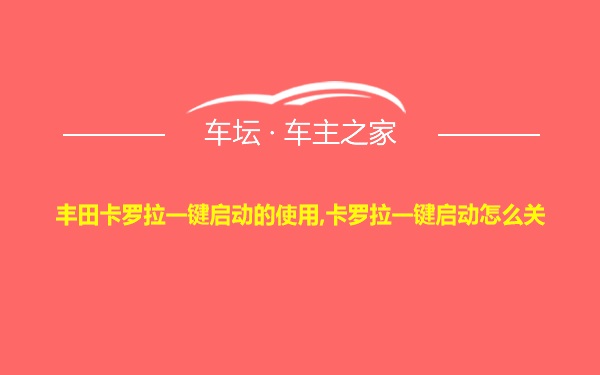 丰田卡罗拉一键启动的使用,卡罗拉一键启动怎么关